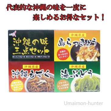 南都物産 沖縄の味 三点セット(島らっきょう 海ぶどう 沖縄もずく)×4箱 沖縄 定番 土産 人気 惣菜 沖縄食材 送料無料