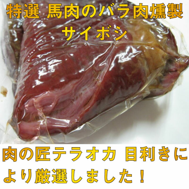 肉の匠テラオカ 特選 サイボシ 200g×2P 大阪 土産 人気 牛肉加工品 旨味凝縮 馬肉の燻製 条件付き送料無料