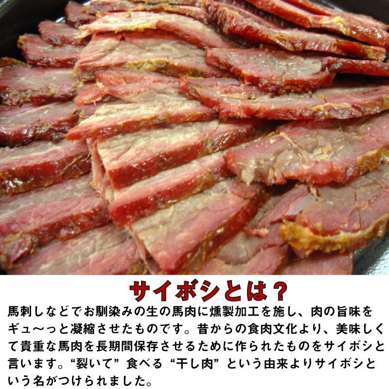 肉の匠テラオカ 特選 サイボシ 200g×2P 大阪 土産 人気 牛肉加工品 旨味凝縮 馬肉の燻製 条件付き送料無料