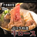 ギフト 近江牛特選 ロース すき焼き 1kg 森村商会 滋賀 土産 人気 お取り寄せ 牛肉 滋賀県産近江牛 2