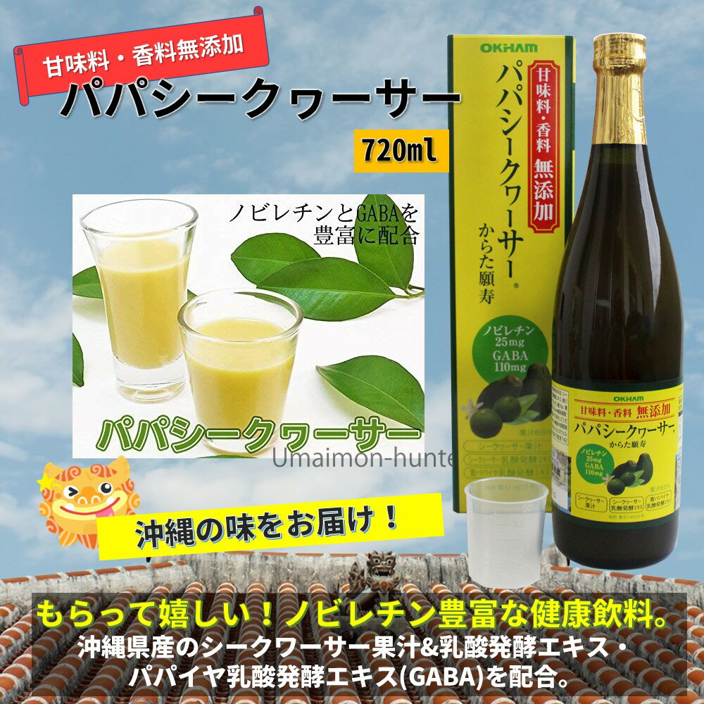 オキハム 甘味料無添加 香料無添加 パパシークヮーサー 720ml×3本 沖縄県 ノビレチン GABA ギャバ 健康飲料 ドリンク 青パパイヤ シークワーサー 2