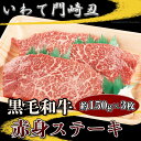 【ギフト】いわて門崎丑 A4～A5 黒毛和牛 モモステーキ 150g×3枚 ハンバーグ 約150g×5枚セット 化粧箱入り 2