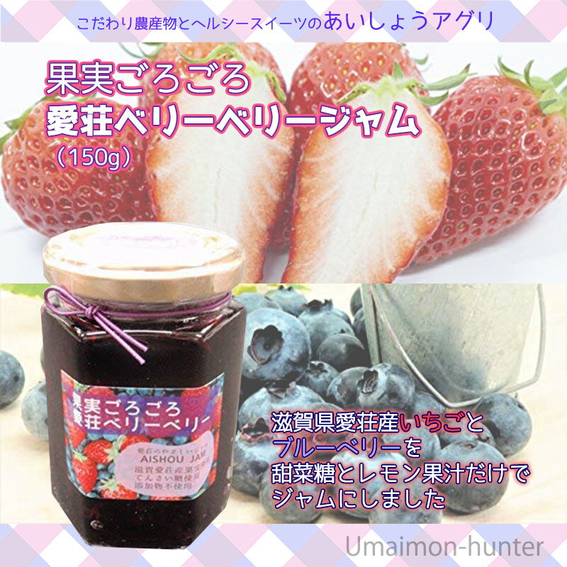 あいしょうアグリ 果実ごろごろ 愛荘ベリーベリージャム 150g×1瓶 滋賀県産いちご 滋賀県産ブルーベリー使用 北海道産甜菜糖使用 無添加 保存料不使用