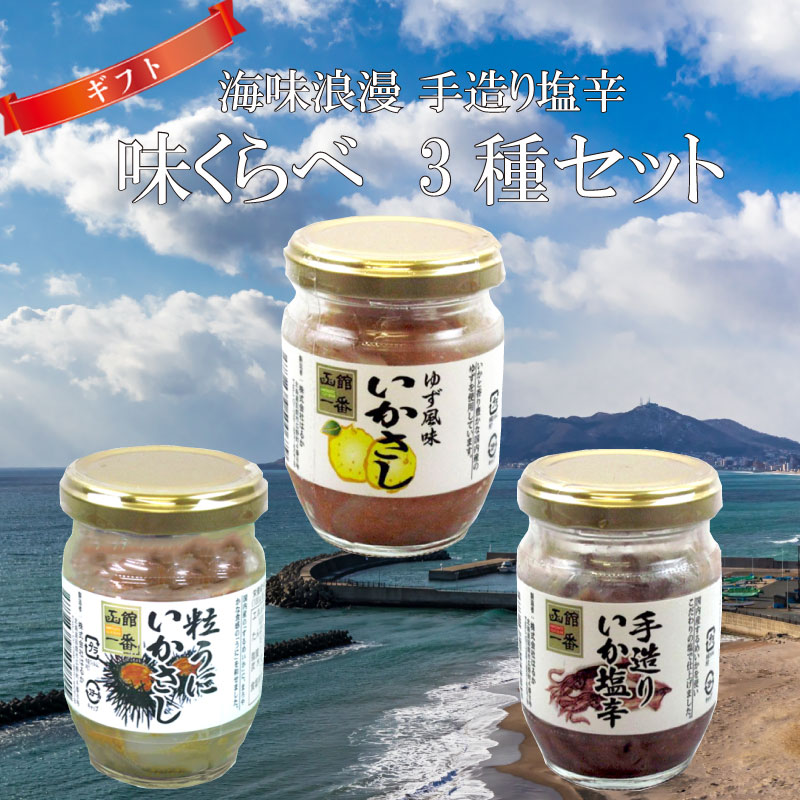 ギフト 化粧箱入り 株式会社はるか 味くらべ 海味浪漫 3種ギフトセット 粒うにいかさし ゆず風味いかさし 手造りいか塩辛 贅沢逸品セット 北海道 土産 人気 しおから 国内産するめいか使用