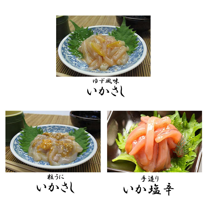ギフト 化粧箱入り 株式会社はるか 味くらべ 海味浪漫 3種ギフトセット 粒うにいかさし ゆず風味いかさし 手造りいか塩辛 贅沢逸品セット 北海道 土産 人気 しおから 国内産するめいか使用