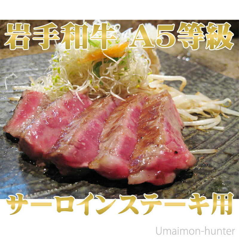 亀山精肉店 岩手和牛 A5等級 サーロイン ステーキ用 150g×2枚 岩手県 東北 復興支援 人気 お肉 亜鉛 必須アミノ酸 復興支援 2