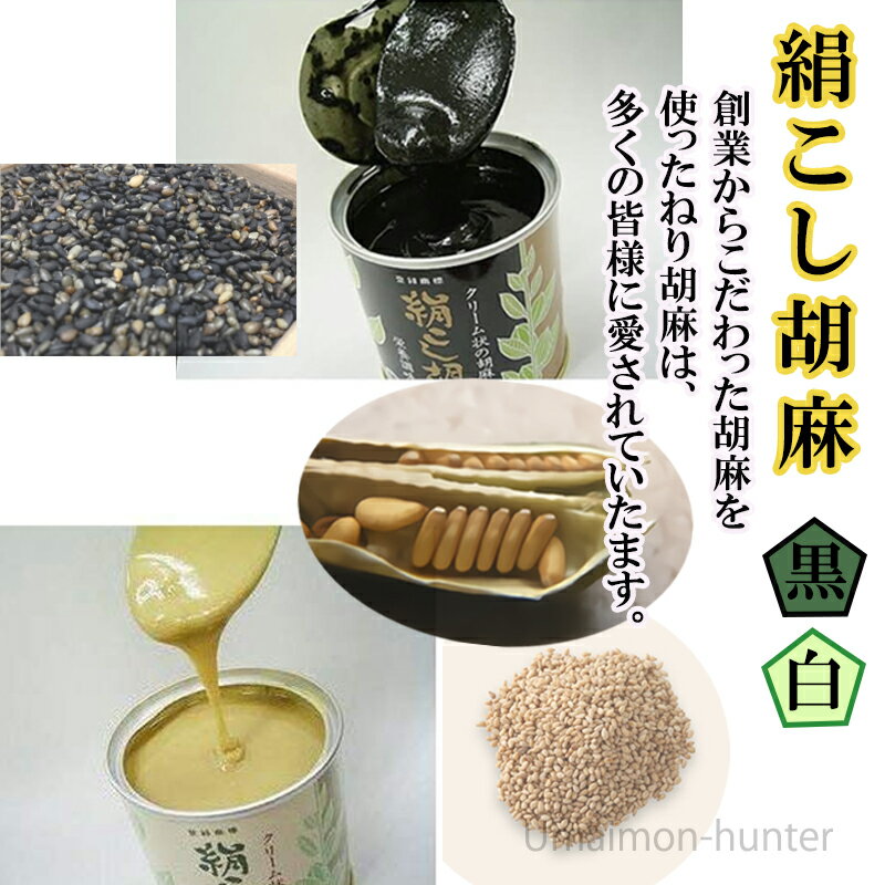大村屋 絹こし胡麻(白)・絹こし胡麻(黒) 各270g×1缶 大阪 人気 調味料 便利 使いやすいクリーム状のゴマペースト
