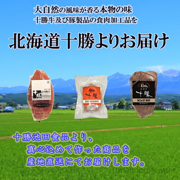 ギフト 十勝池田食品 3点セット 十勝ボンレスハム ローストビーフ ビーフソーセージ 北海道 十勝 人気 ギフトセット 贈り物に ご自宅用 ご褒美に 条件付き送料無料