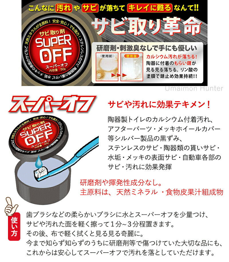 琉球エコプロジェクト 錆取剤 スーパーオフ 50g×5個 メッキ・シルバー・ステンレス・水垢・自動車各部 原料 天然ミネラル・食物皮果汁組成分 2