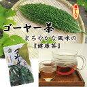 比嘉製茶 ゴーヤー茶 20g×3袋 沖縄 人気 定番 土産 健康茶 にがうり リノレン酸がたっぷり 2