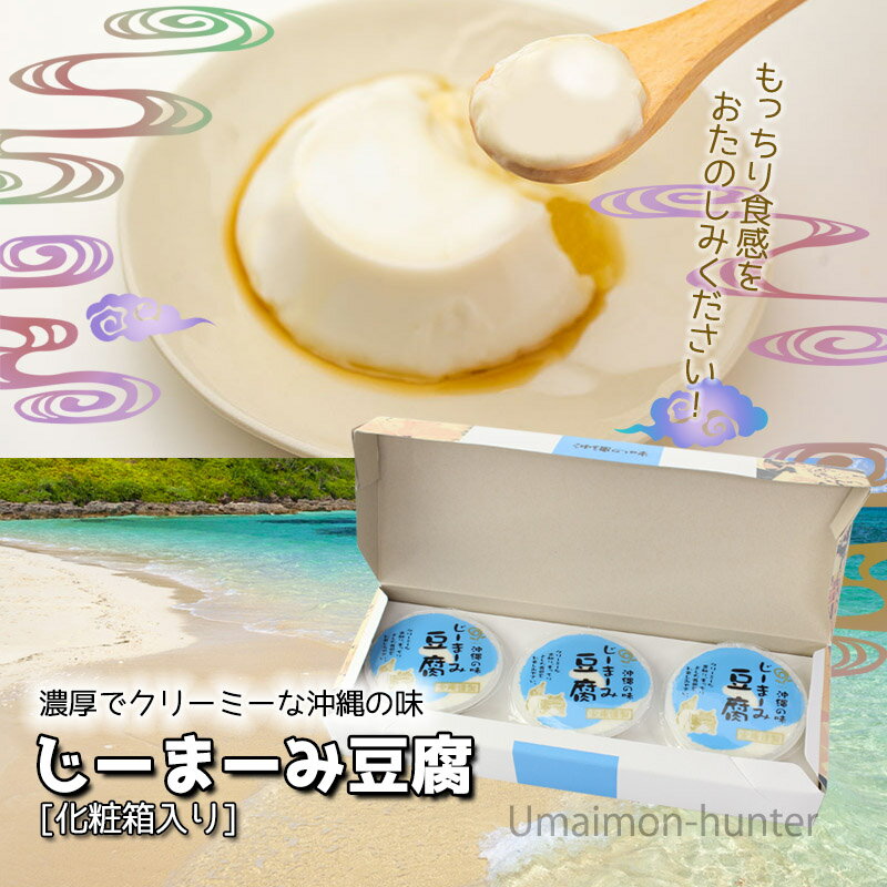 ギフト 安庵 化粧箱入りじーまーみ豆腐 65g×3個入×2箱 沖縄 人気 定番 土産 惣菜 ピーナツから作られたもっちり食感のデザート
