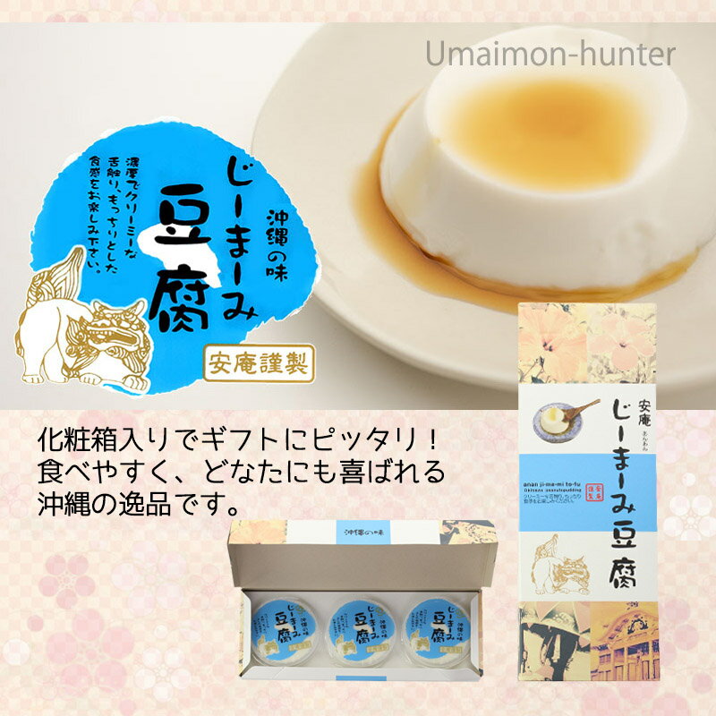 ギフト 安庵 化粧箱入りじーまーみ豆腐 65g×3個入×2箱 沖縄 人気 定番 土産 惣菜 ピーナツから作られたもっちり食感のデザート