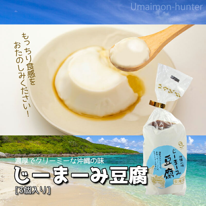 安庵 プレーン じーまーみ豆腐 袋入 70g 3個入×8袋 沖縄 人気 定番 土産 惣菜 ピーナツから作られたもっちり食感のデザート