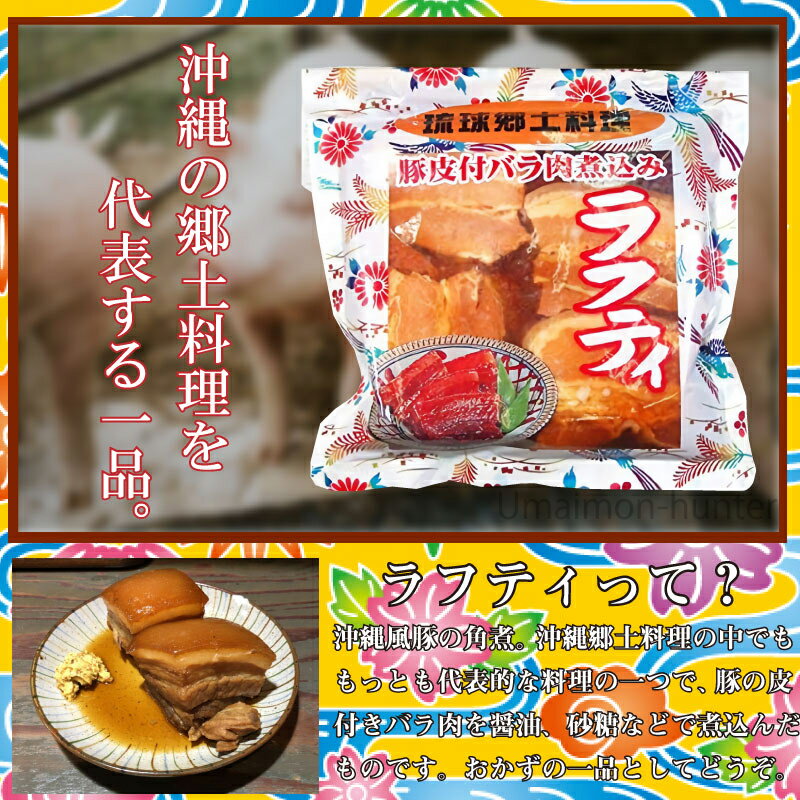 あさひ 琉球郷土料理 ラフティ SP (豚皮付バラ煮込み) 350g×1袋 沖縄 人気 定番 土産 惣菜 豚肉 三枚肉