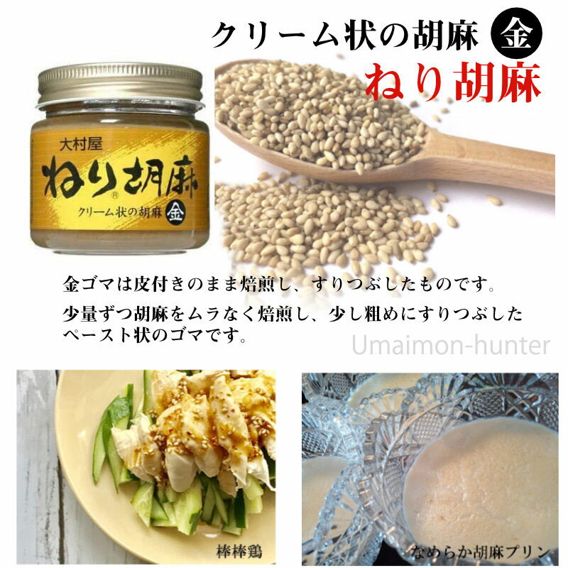 大村屋 ねりごま (金) 120g×6瓶 大阪府 人気 土産 調味料 サラダや担々麺に