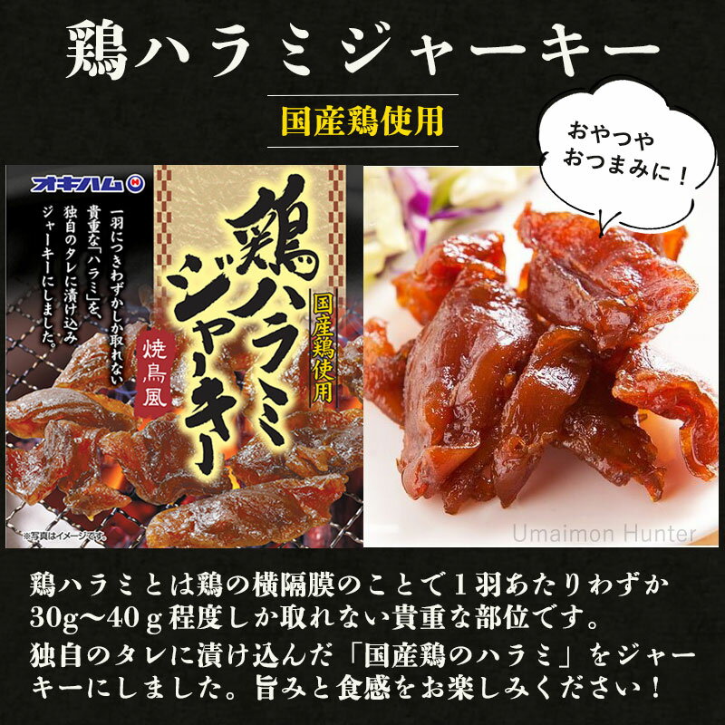 オキハム 鶏ハラミジャーキー 20g×1袋 沖縄 人気 土産 おつまみ 珍味 おやつ