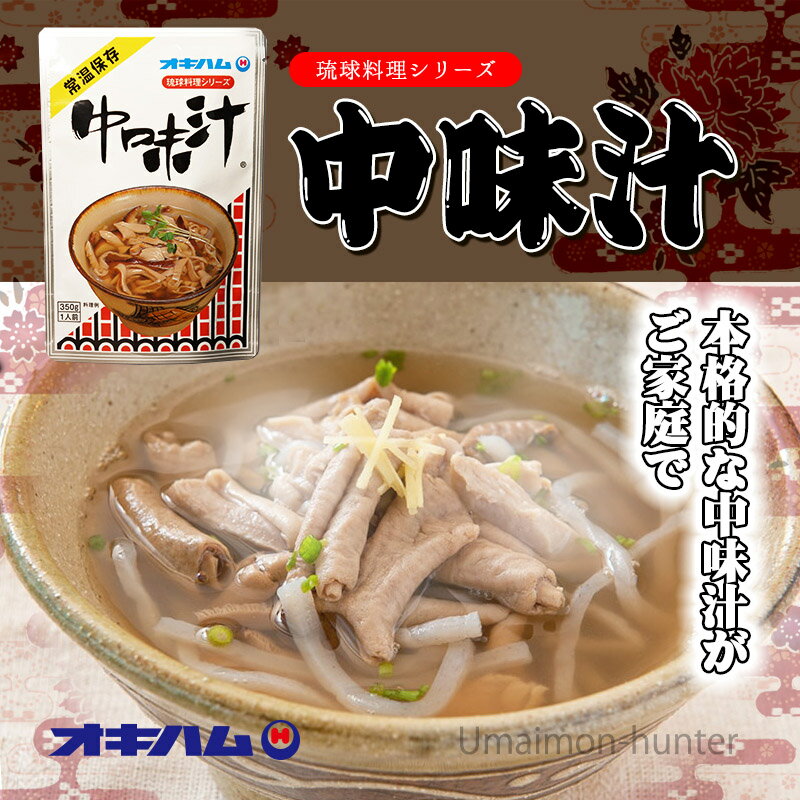 オキハム 琉球料理シリーズ 中味汁 350g×5袋 沖縄 人気 定番 土産 惣菜 あっさりとしたクセのない味