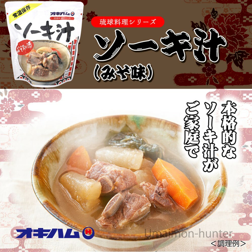 オキハム 琉球料理シリーズ ソーキ汁 350g×4袋 沖縄 惣菜 スープ