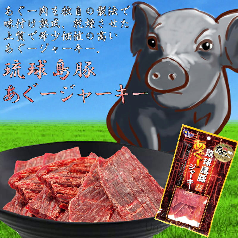 旨いもんハンターのあさひ 琉球島豚 あぐージャーキー 35g×5袋 沖縄 人気 定番 土産 珍味 琉球在来豚 おすすめ｜アングル2