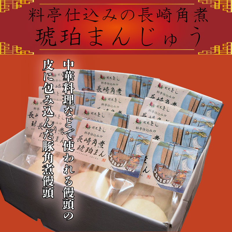 割烹とし 料亭仕込みの長崎角煮 琥珀まんじゅう 70g×12ヶ 長崎県 人気 土産 惣菜 長崎卓袱料理 トンポーロー 2