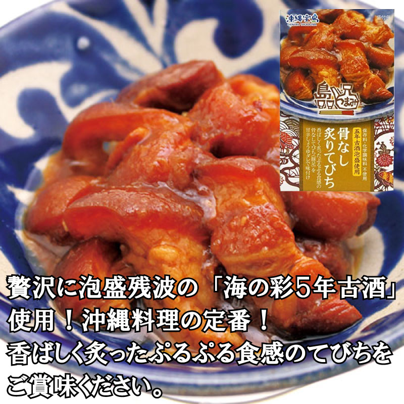 沖縄物産企業連合 島つまみ 骨なし炙りてびち 120g×12個 沖縄 人気 定番 土産 惣菜 缶詰 缶つま 五年古酒泡盛使用