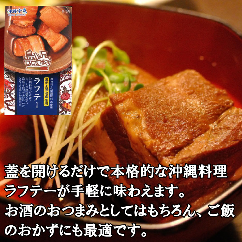 沖縄物産企業連合 島つまみ ラフテー 120g×6個 沖縄 惣菜 缶つま 沖縄土産 化学調味料・保存料不使用