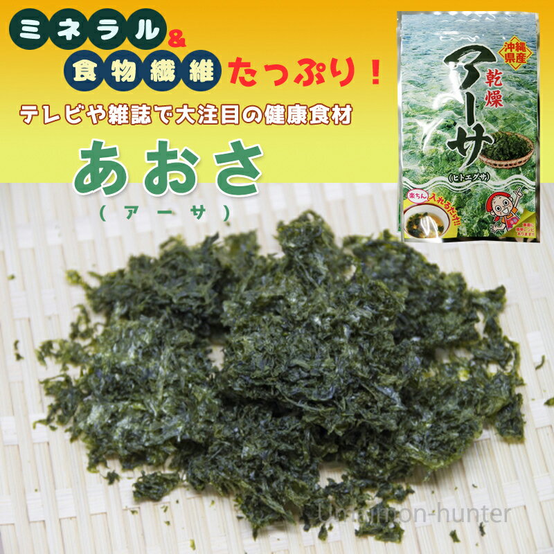 比嘉製茶 乾燥アーサ 15g×12袋 沖縄 人気 定番 土産 海藻 あおさ ヒトエグサ 食物繊維 ミネラル カルシウム