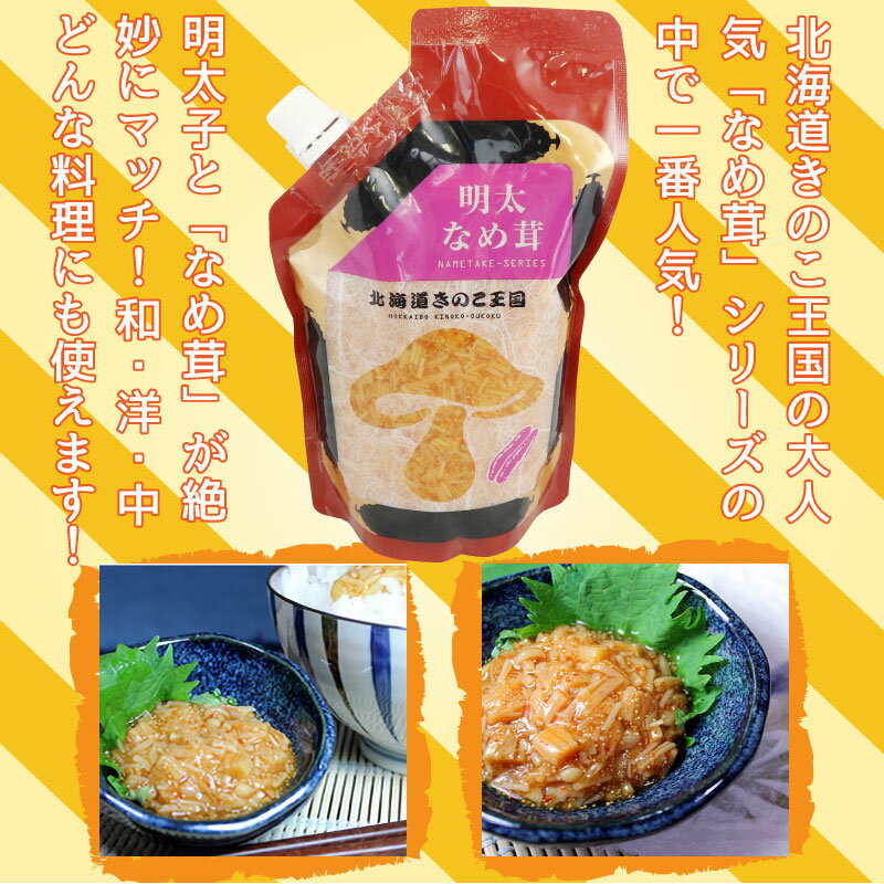 北海道名販 明太なめ茸 スタンドパック 400g×10P 北海道 人気 定番 土産 惣菜
