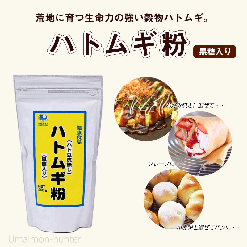 比嘉製茶 ハトムギ粉 黒糖入り 250g×1袋 沖縄 土産 健康食品 ハト豆皮なし 粉末 茶 飲みやすい 黒糖入り 送料無料