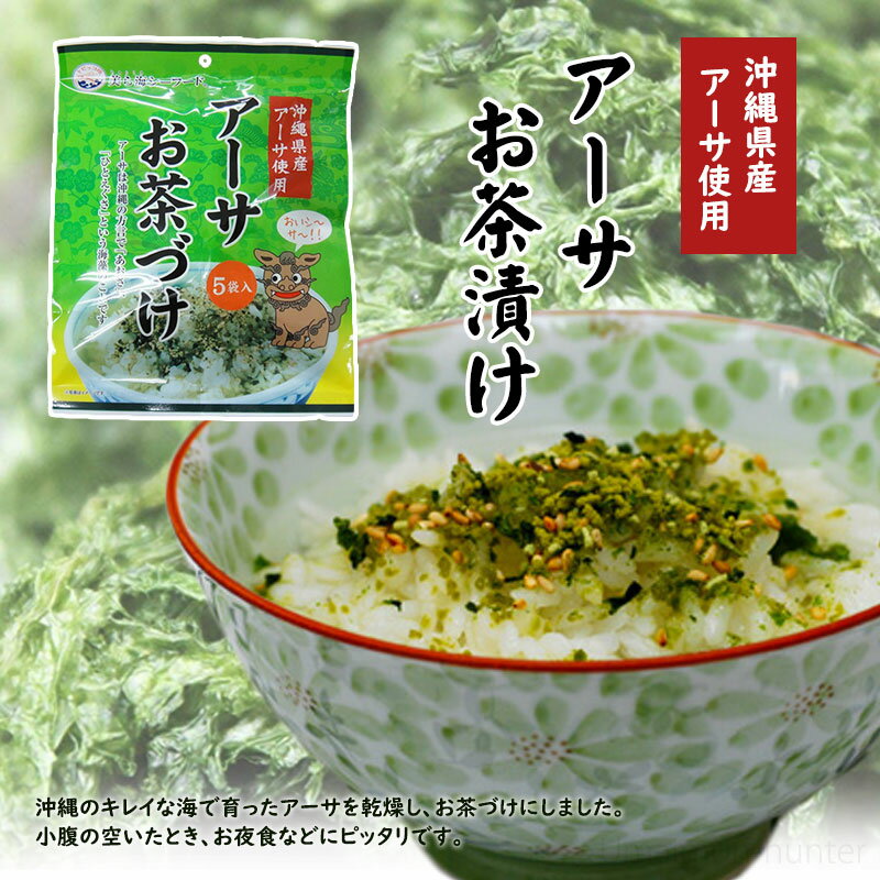 丸昇物産 沖縄お茶漬けセット (沖縄県産 もずくお茶づけ 5袋入・沖縄県産 アーサお茶づけ 5袋入)×1セット 沖縄 土産 お茶づけの素 朝食やお夜食 お土産に 3