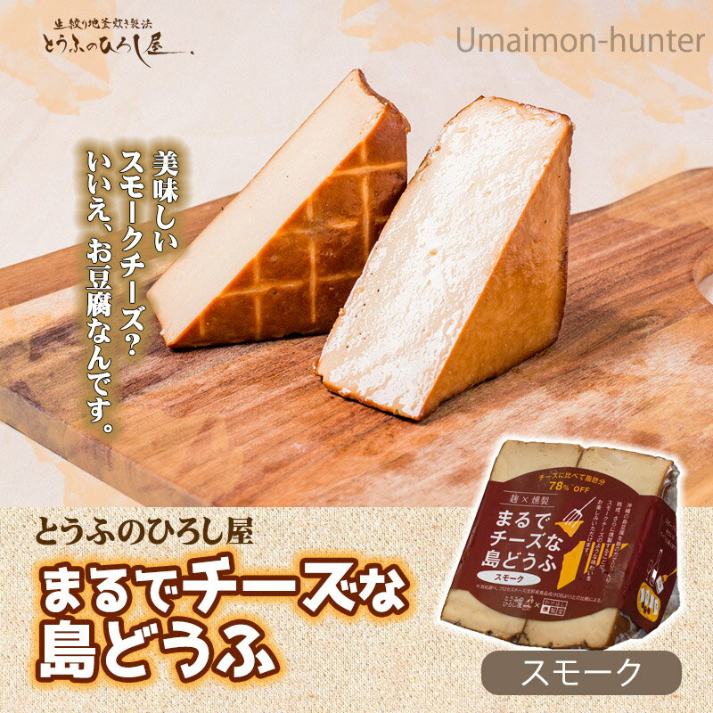 ひろし屋食品 麹×燻製まるでチーズな島豆腐 スモーク 100g×6P 沖縄 土産 島豆腐加工品 沖縄県産豆腐使用 麹 熟成 燻製