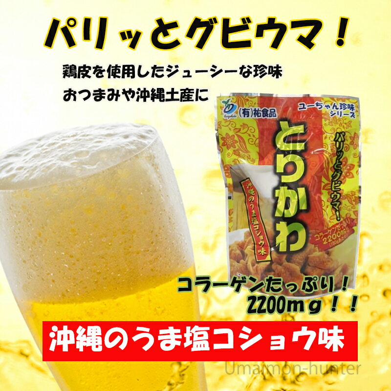 祐食品 とり皮ジャーキー うま塩コショウ味 30g×10袋 沖縄 人気 定番 土産 珍味 つまみ 宅飲み おつまみや沖縄土産に 2