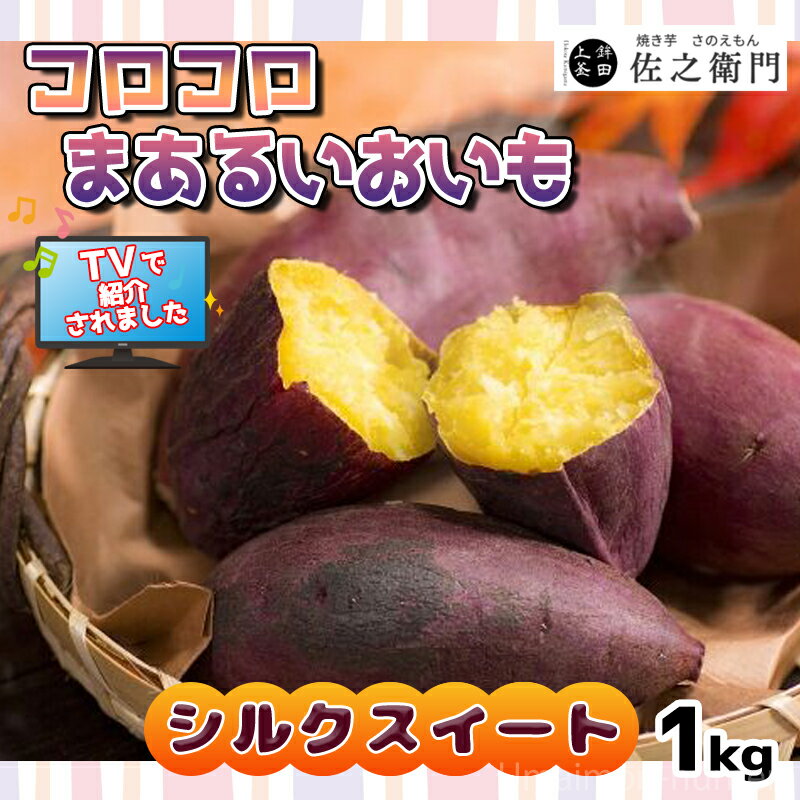 コロコロまあるいおいも シルクスイート 1kg 米川農園佐之衛門 茨城県 土産 冷凍焼き芋 やきいも