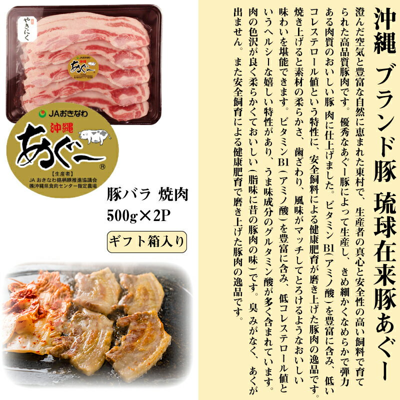 【ギフト】JAおきなわ あぐー 豚バラ 焼肉500g×2P 沖縄 土産 豚肉 県産ブランド豚あぐー 贈り物 贈答用