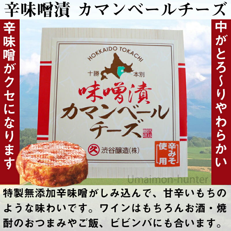 渋谷醸造 無添加 辛味噌漬十勝カマンベール 100g×2箱 北海道 土産 惣菜 味噌漬けチーズ 安心 安全 無添加 発酵食品