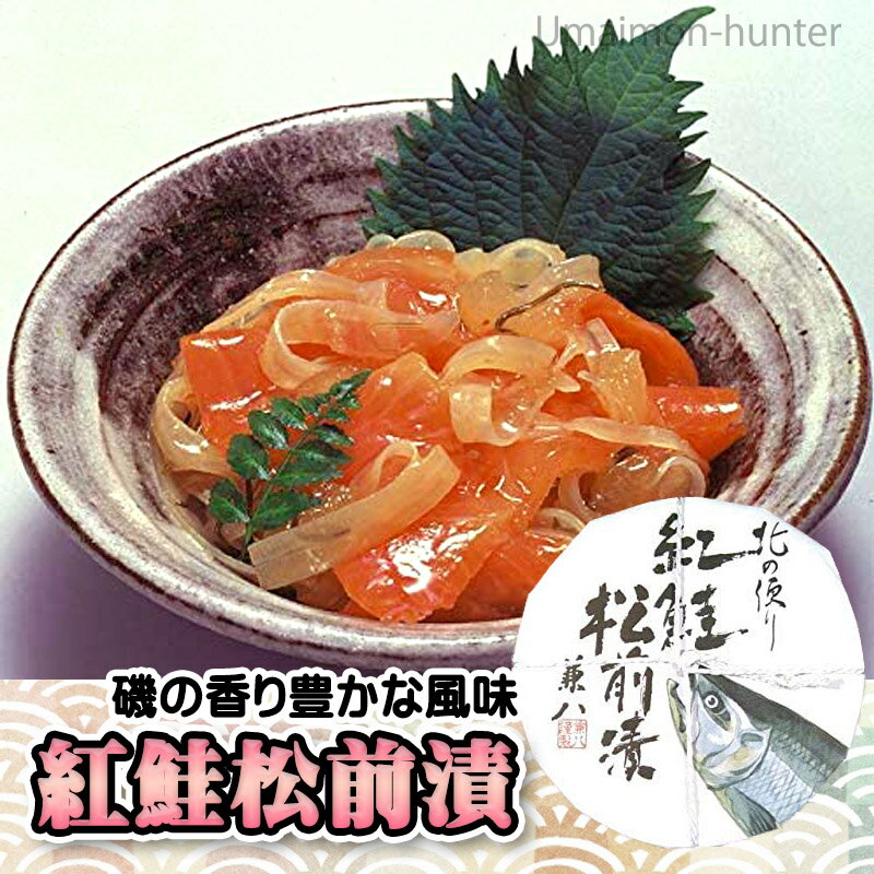 株式会社はるか 紅鮭松前漬 150g×3樽 北海道 土産 人気 惣菜 魚介漬け お取り寄せ