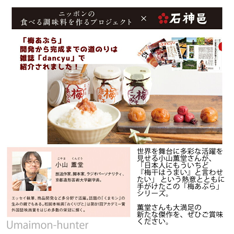 濱田 石神邑 人気の梅加工品 梅にくみそ・梅あぶら・梅唐辛子 各1瓶×2セット 和歌山 土産 人気 クエン酸 リンゴ酸