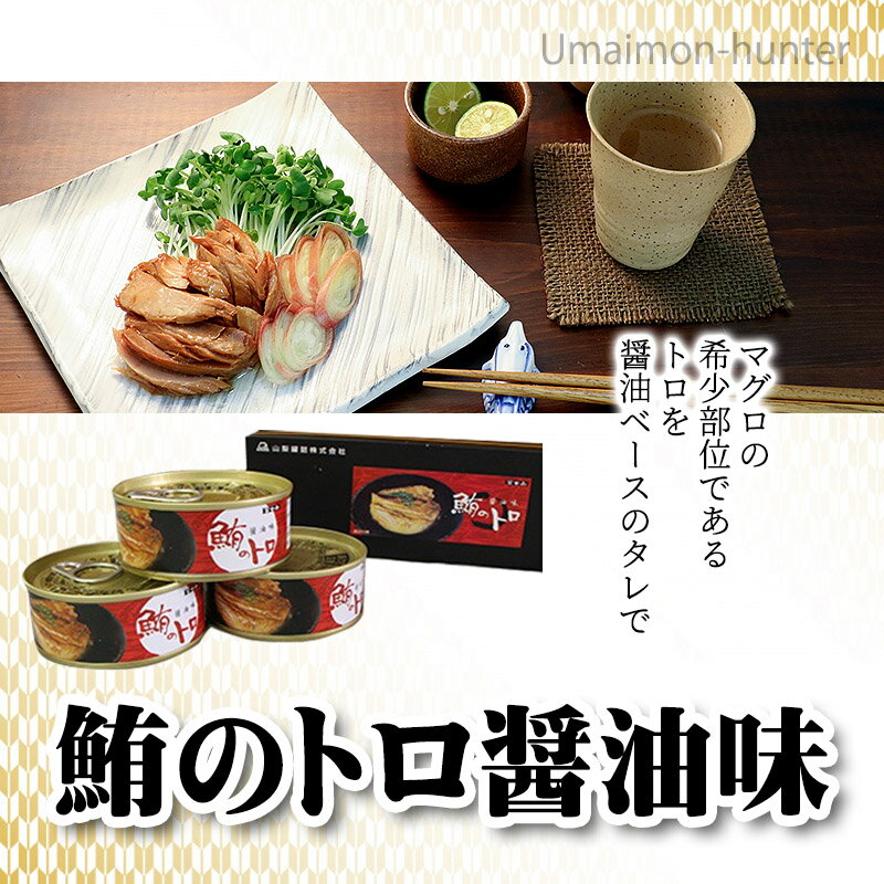 おいしい産業 鮪のトロ醤油味 90g×3缶 きはだマグロ 希少部位 缶詰 醤油ベースのタレ つまみ おかず