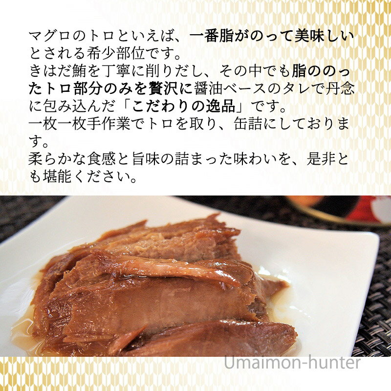 おいしい産業 鮪のトロ醤油味 90g×3缶 きはだマグロ 希少部位 缶詰 醤油ベースのタレ つまみ おかず