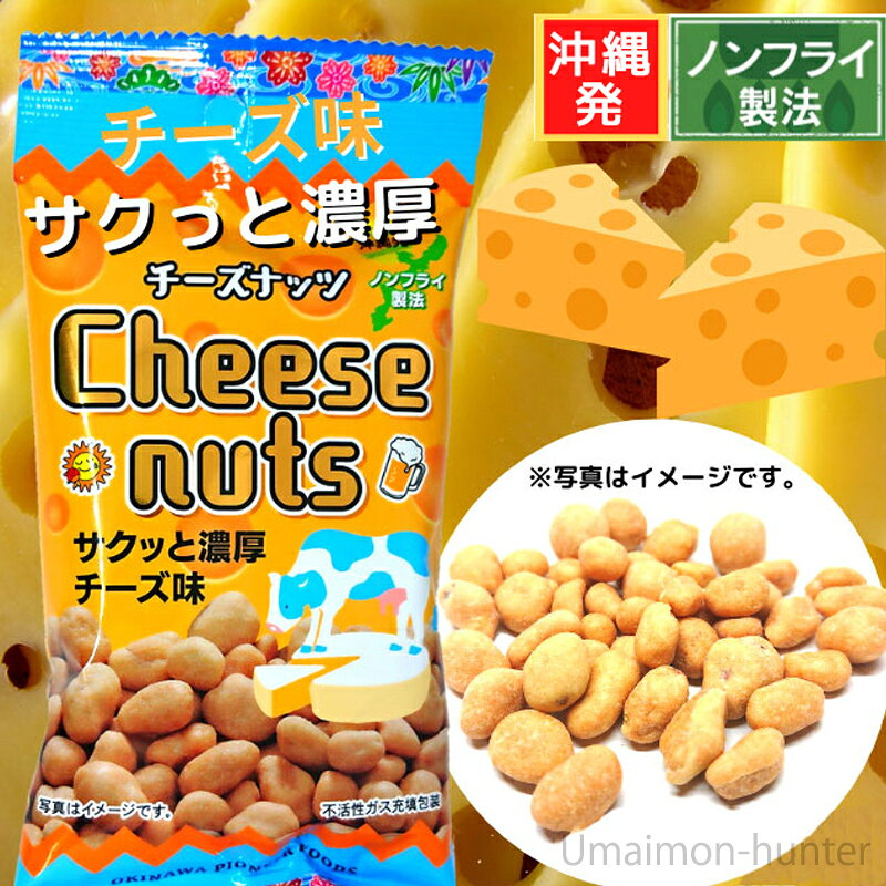 旨いもんハンターのパイオニアフーズ チーズナッツ 40g×8P 沖縄 人気 土産 豆菓子 おやつ ビールのおつまみ｜アングル2