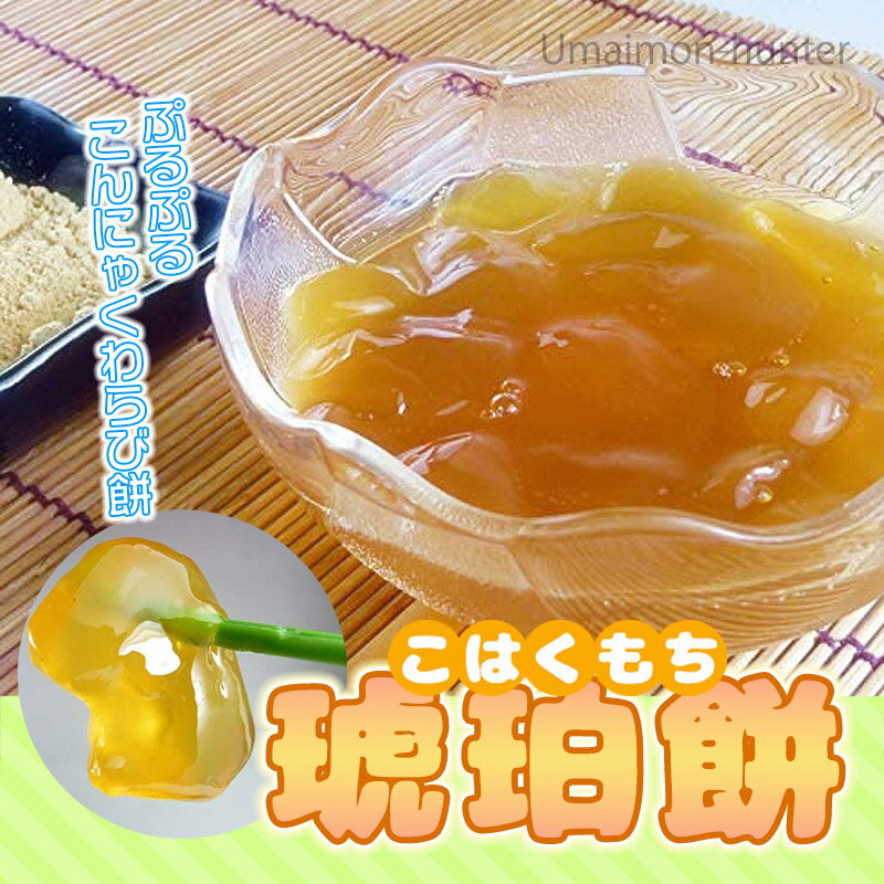 北毛久呂保 琥珀餅 箱入り 130g×2袋 黒蜜 きな粉付き×5箱 群馬県 土産 こんにゃく スイーツ 低カロリー おやつ