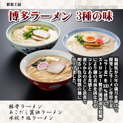 旨いもんハンター 彩食工房 博多ラーメン3種の味 とんこつ あごだし醤油 水炊き塩 各4袋 計12袋 福岡 九州 人気 土産 麺 ラー麦100%使用 画像2