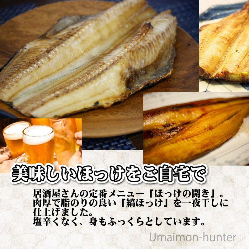 株式会社はるか 縞ほっけの一夜干し 300g前後×2枚 北海道 土産 人気 お取り寄せ 惣菜 つまみ 宅飲み