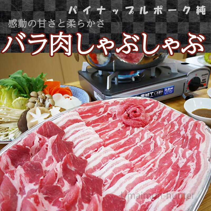 カネマサミート パイナップルポーク 純 バラ肉(三枚肉) しゃぶしゃぶ 1500g 沖縄県産品