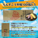 南国製菓 ちんすこう市場 100個入り×3箱 沖縄 人気 定番 土産 焼菓子 10種の味入り 珍しい味 ばらまき 大量 個包装 菓子 2