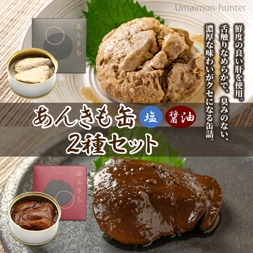 シーライフ あんきも缶 塩 醤油 各80g×各3缶