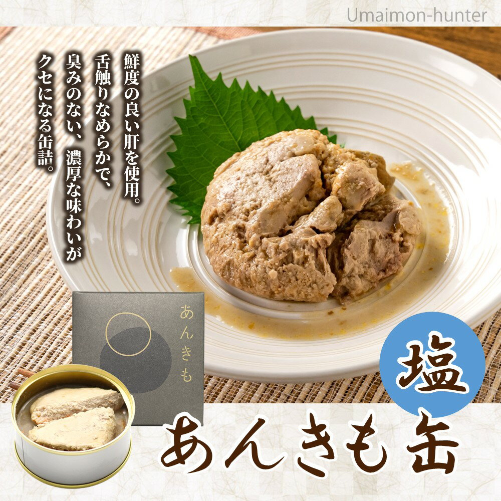 シーライフ あんきも缶 塩 醤油 各80g×各3缶