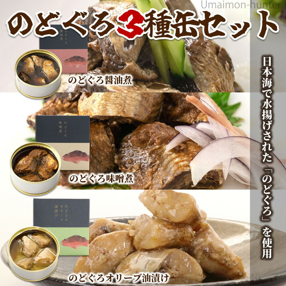 シーライフ のどぐろ 醤油煮 味噌煮 オリーブ漬け 90g×各1缶