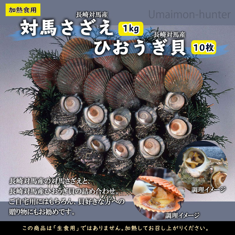 ギフト うえはら株式会社 対馬さざえ 1kg ひおうぎ貝 10枚セット 長崎対馬産 サザエ 緋扇貝 肉厚 国産 貝 送料無料