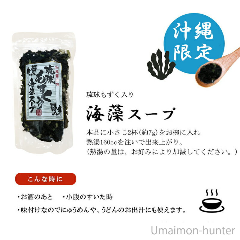 はぎの食品 沖縄限定 和風醤油味 琉球もずくスープ 50g×1P 沖縄 人気 定番 土産 海藻 モズク 汁物